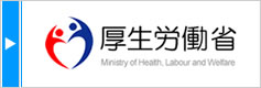 厚生労働省